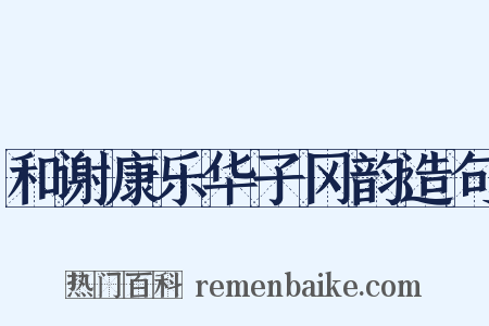 和谢康乐华子冈韵造句是什么意思的图片